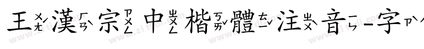王漢宗中楷體注音字体转换