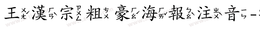 王漢宗粗豪海報注音字体转换