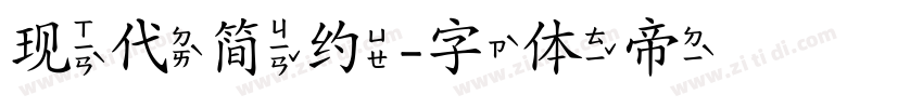 现代简约字体转换