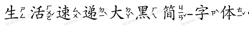 生活速递大黑简字体转换
