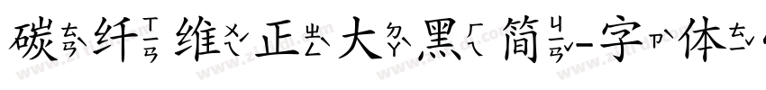 碳纤维正大黑简字体转换