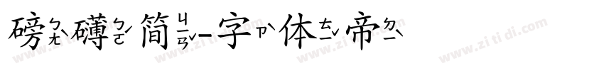 磅礴简字体转换