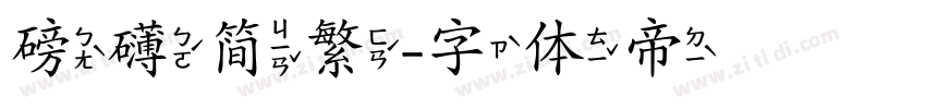 磅礴简繁字体转换
