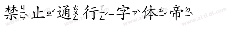 禁止通行字体转换