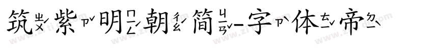 筑紫明朝简字体转换