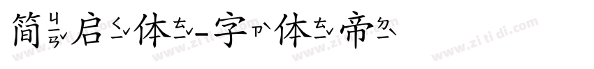 简启体字体转换