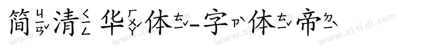 简清华体字体转换