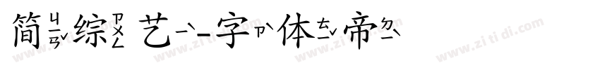 简综艺字体转换