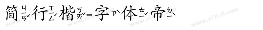 简行楷字体转换