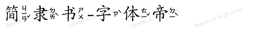 简隶书字体转换