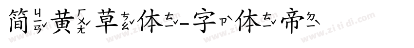 简黄草体字体转换