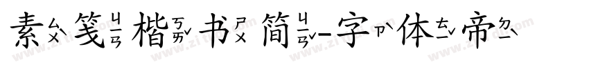 素笺楷书简字体转换