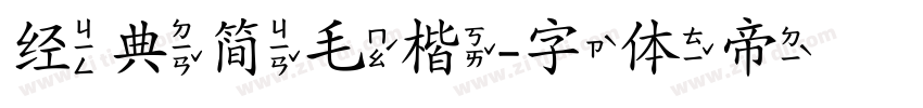 经典简毛楷字体转换