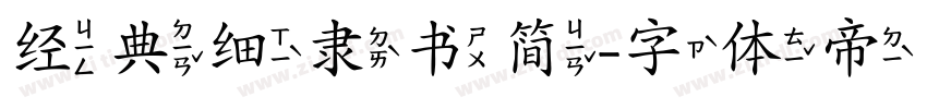 经典细隶书简字体转换