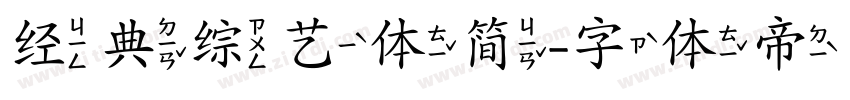 经典综艺体简字体转换
