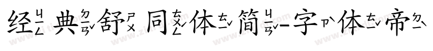 经典舒同体简字体转换