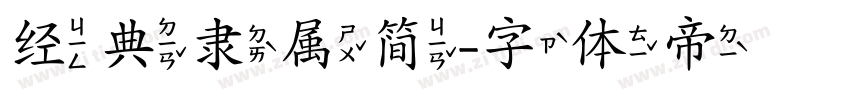 经典隶属简字体转换