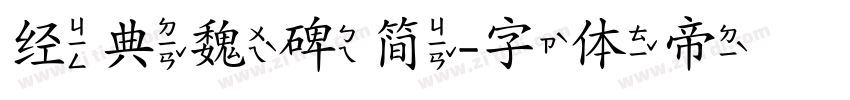 经典魏碑简字体转换