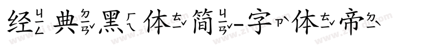 经典黑体简字体转换