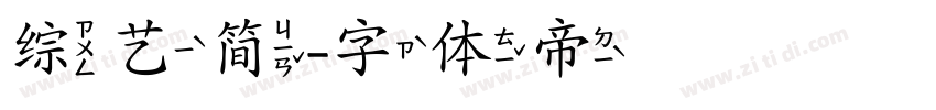 综艺简字体转换