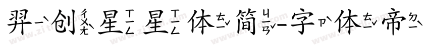 羿创星星体简字体转换