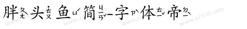胖头鱼简字体转换