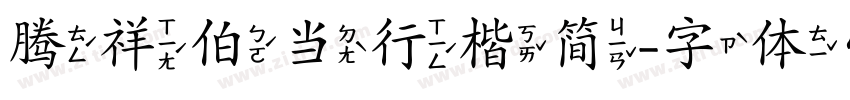 腾祥伯当行楷简字体转换