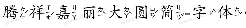 腾祥嘉丽大圆简字体转换