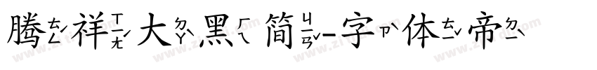 腾祥大黑简字体转换