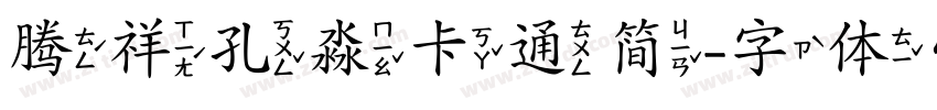 腾祥孔淼卡通简字体转换