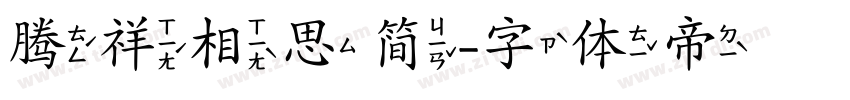 腾祥相思简字体转换