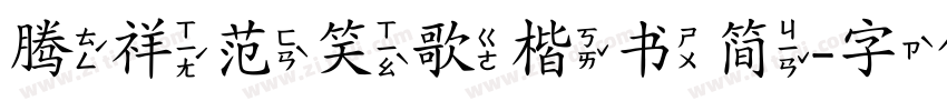 腾祥范笑歌楷书简字体转换