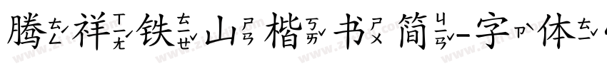 腾祥铁山楷书简字体转换