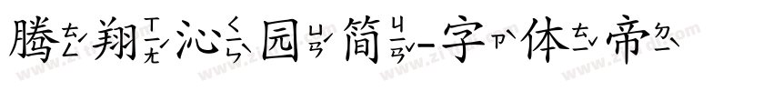 腾翔沁园简字体转换
