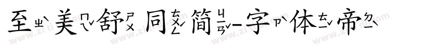 至美舒同简字体转换