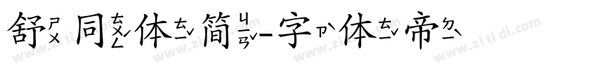 舒同体简字体转换