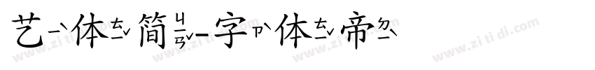 艺体简字体转换