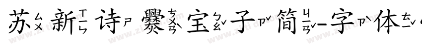 苏新诗爨宝子简字体转换