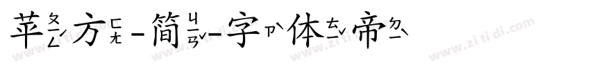 苹方-简字体转换