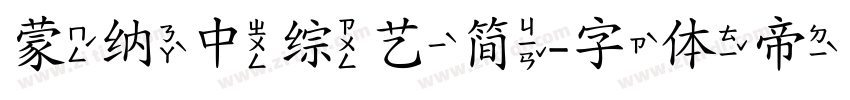蒙纳中综艺简字体转换