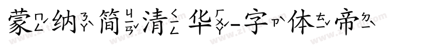 蒙纳简清华字体转换