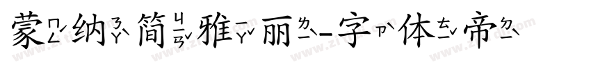 蒙纳简雅丽字体转换