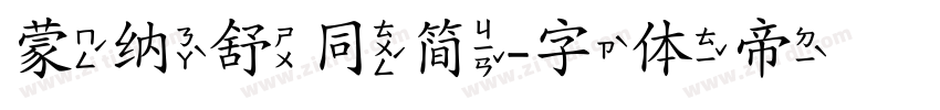 蒙纳舒同简字体转换