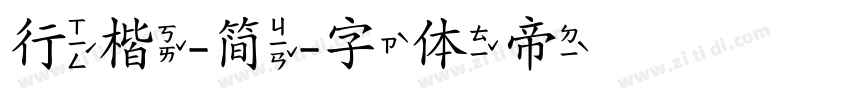 行楷-简字体转换