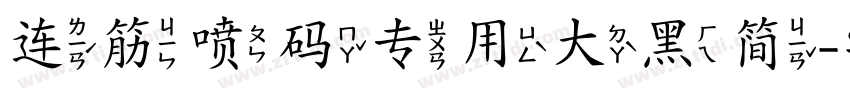 连筋喷码专用大黑简字体转换