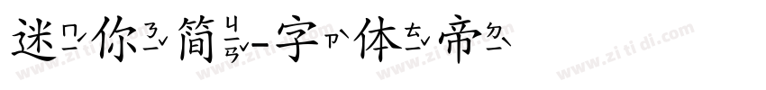 迷你简字体转换