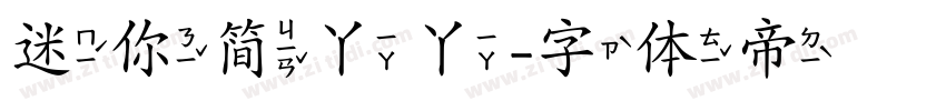 迷你简丫丫字体转换