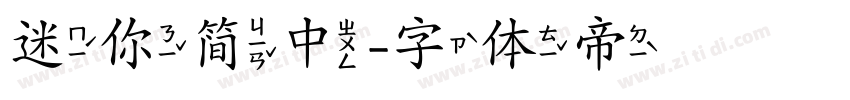 迷你简中字体转换