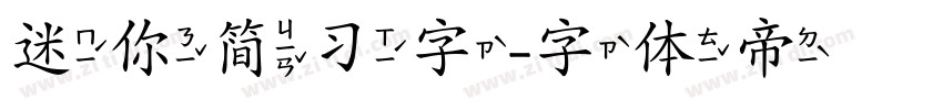 迷你简习字字体转换