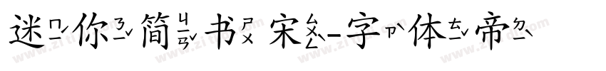 迷你简书宋字体转换